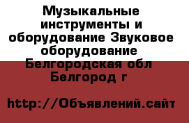 Музыкальные инструменты и оборудование Звуковое оборудование. Белгородская обл.,Белгород г.